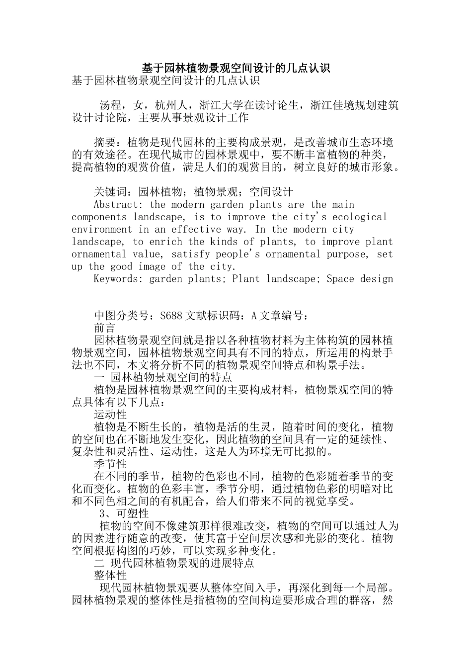 基于园林植物景观空间设计的几点认识_第1页