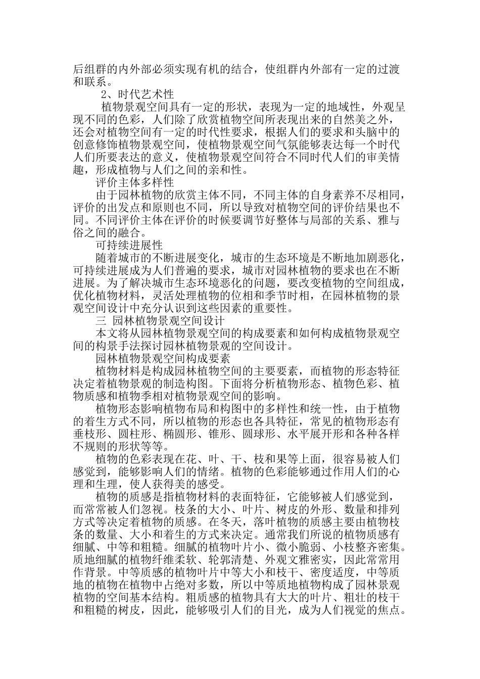 基于园林植物景观空间设计的几点认识_第2页