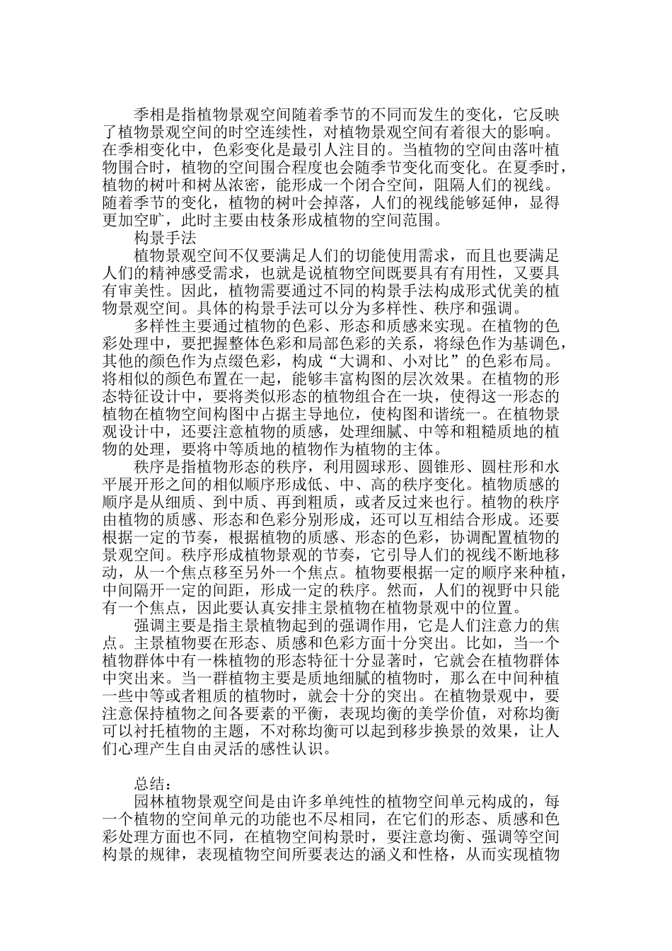 基于园林植物景观空间设计的几点认识_第3页