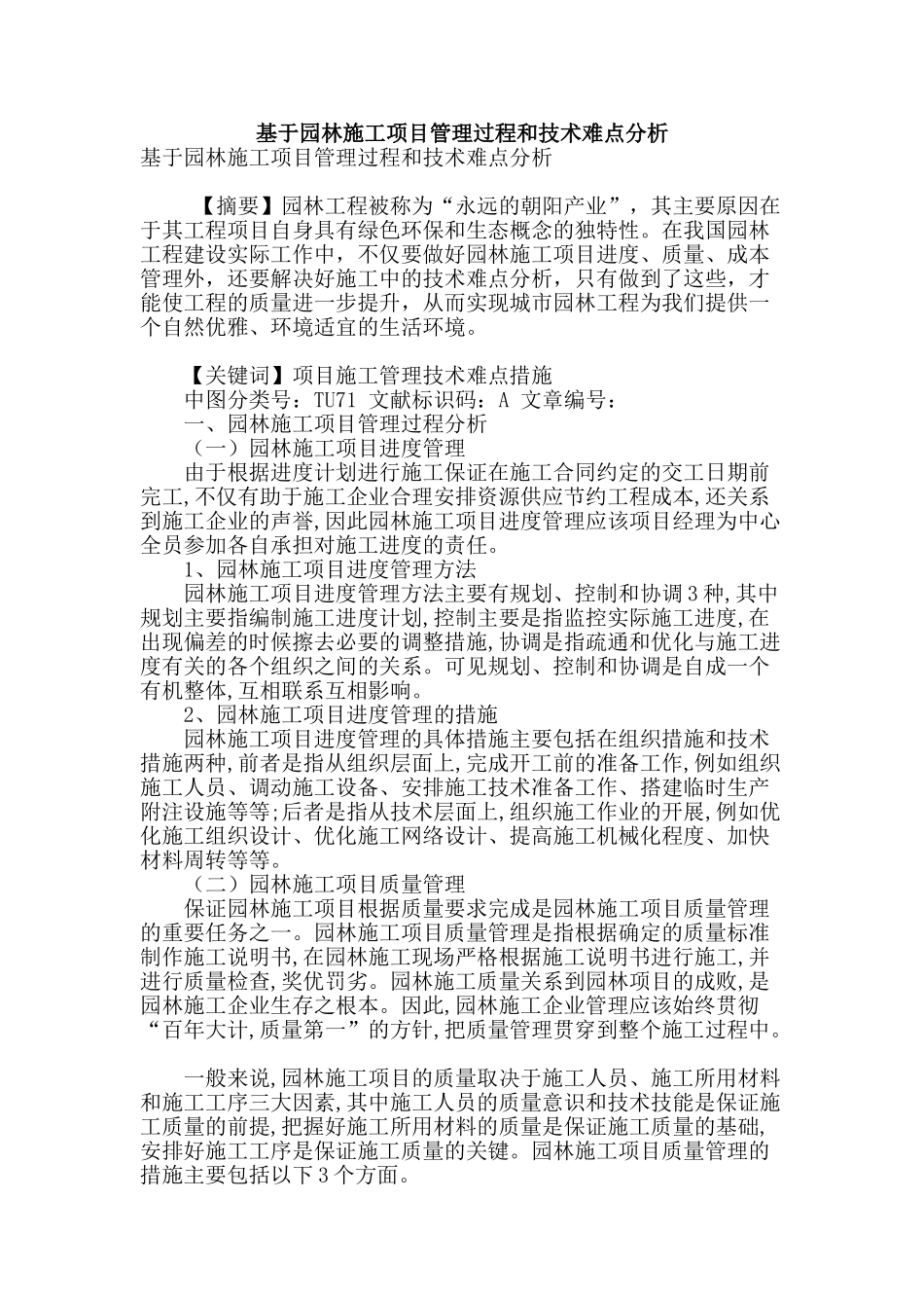 基于园林施工项目管理过程和技术难点分析_第1页