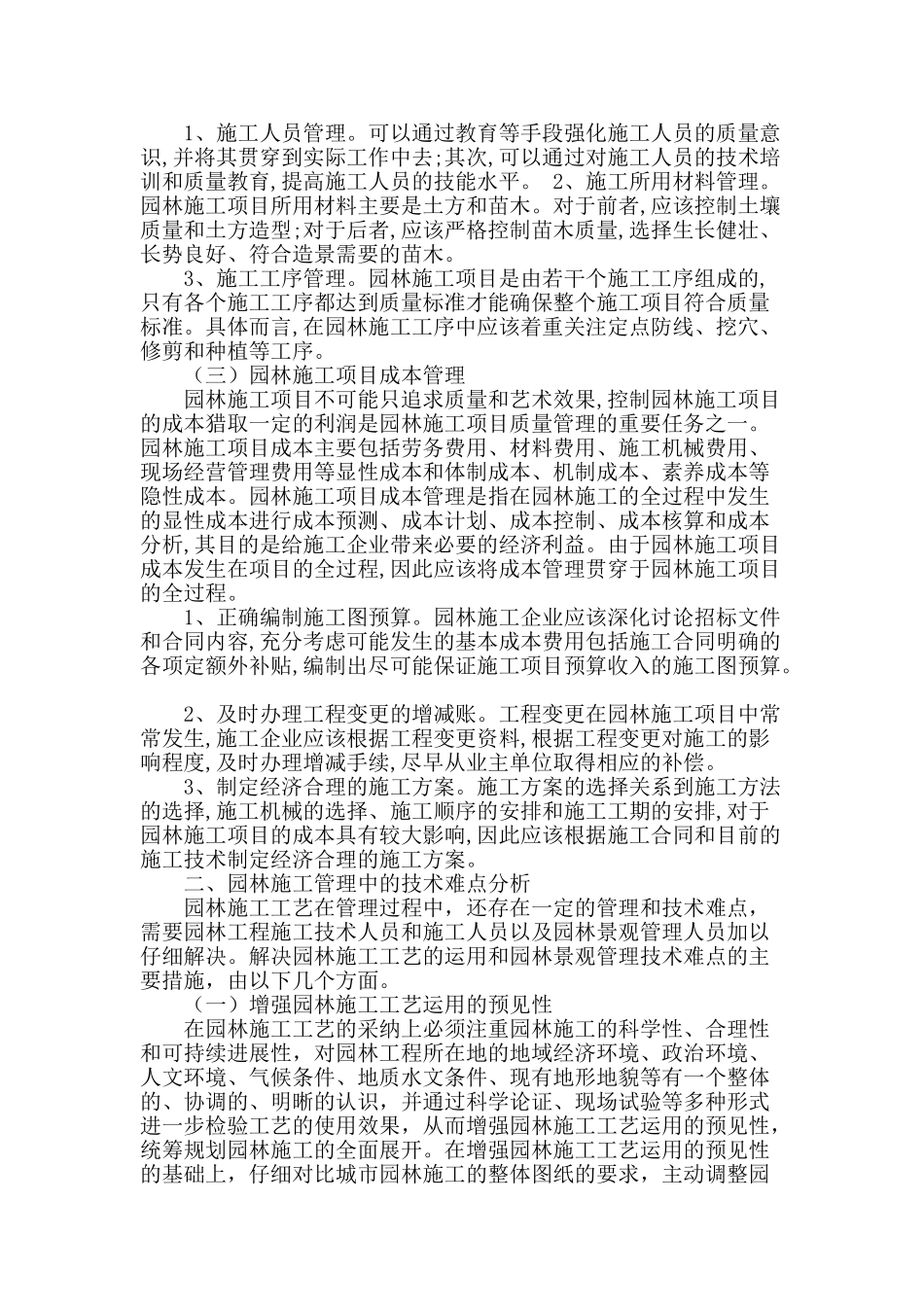 基于园林施工项目管理过程和技术难点分析_第2页