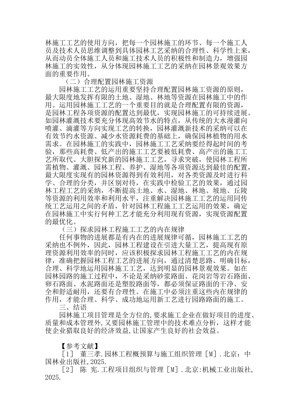 基于园林施工项目管理过程和技术难点分析_第3页