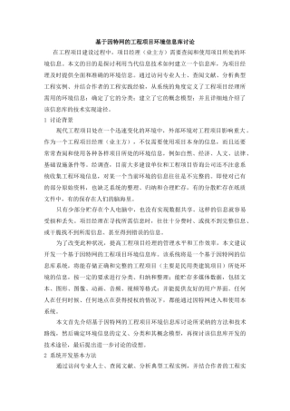 基于因特网的工程项目环境信息库研究