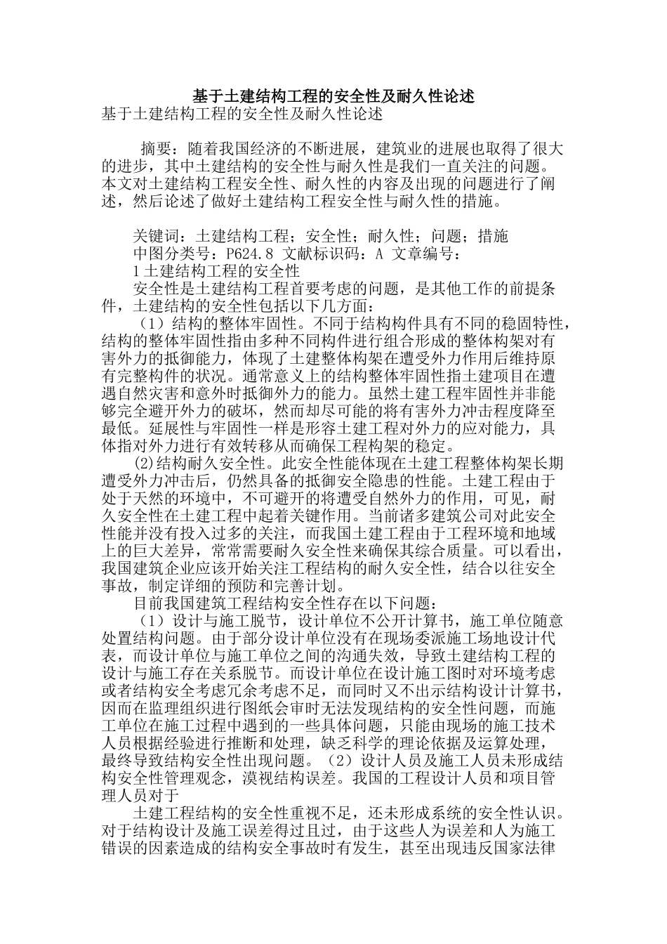 基于土建结构工程的安全性及耐久性论述_第1页