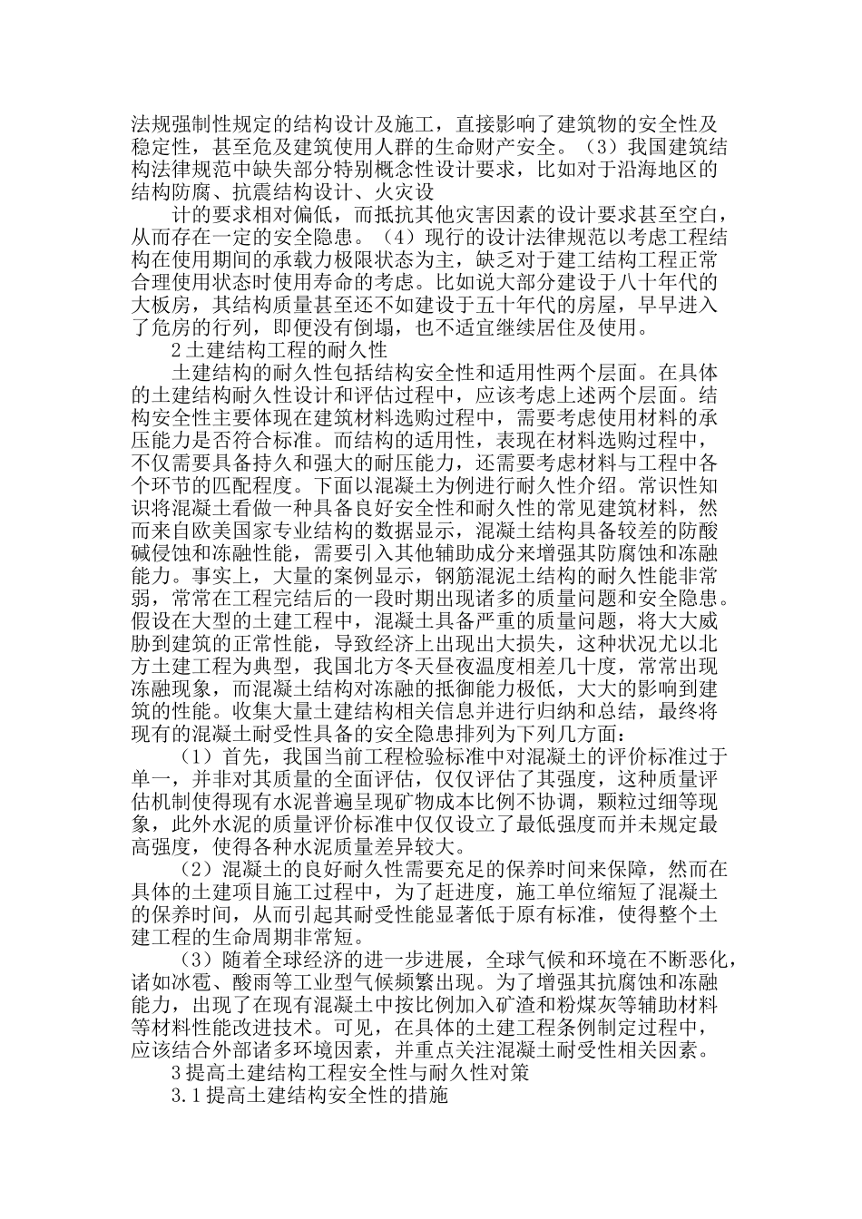 基于土建结构工程的安全性及耐久性论述_第2页