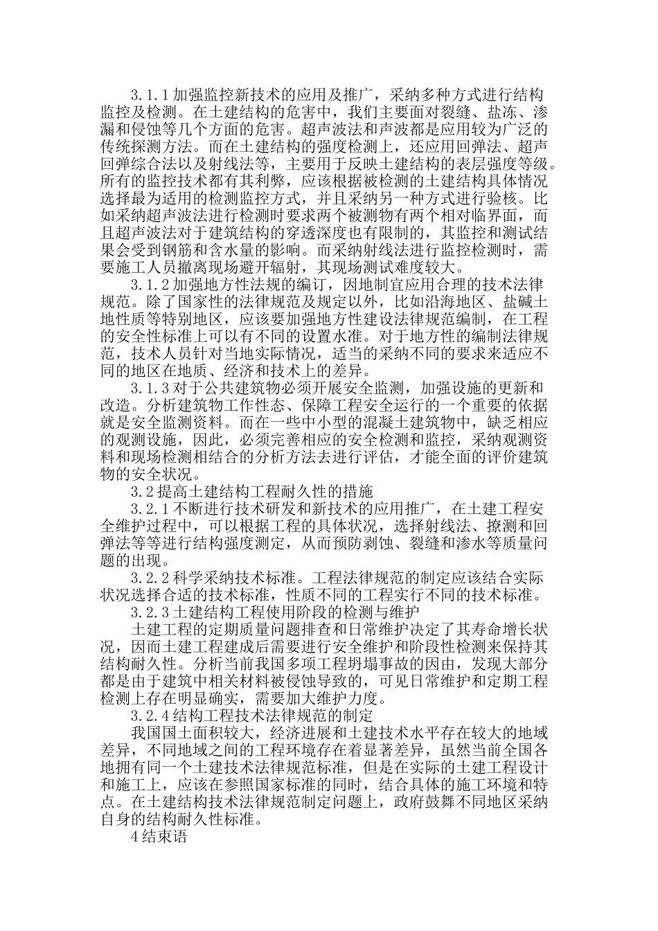 基于土建结构工程的安全性及耐久性论述_第3页