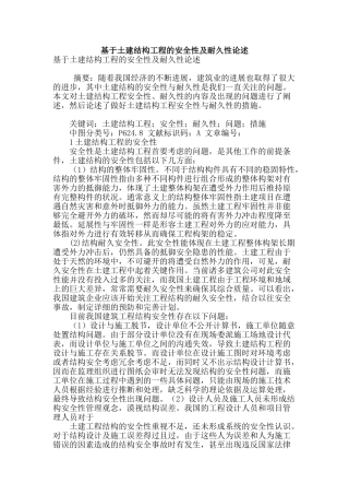基于土建结构工程的安全性及耐久性论述