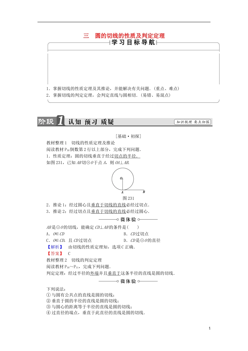 高中数学 第2讲 直线与圆的位置关系 3 圆的切线的性质及判定定理学案 新人教A版选修4-1-新人教A版高中选修4-1数学学案_第1页
