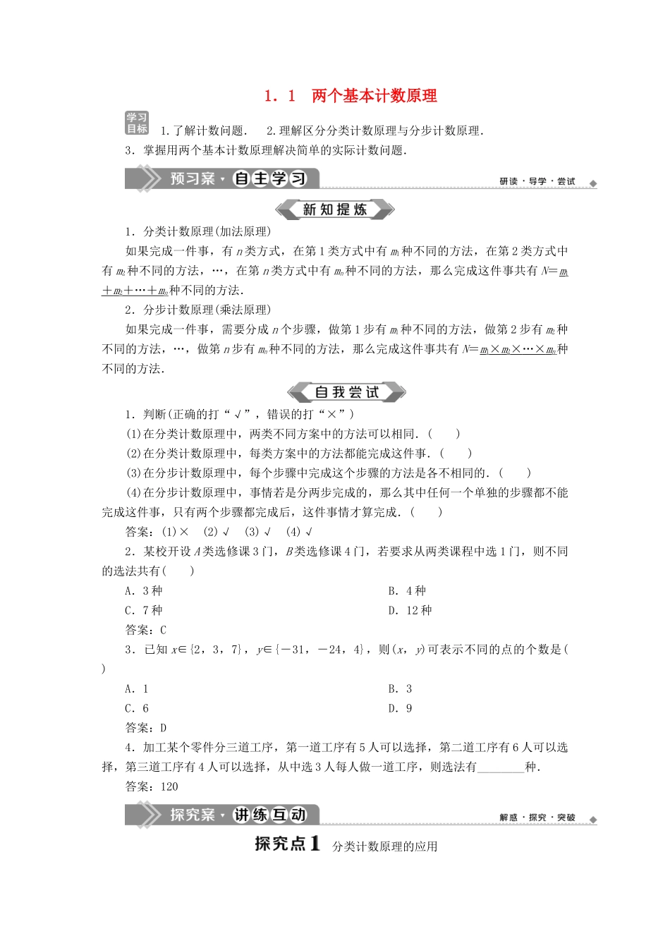 高中数学 第1章 计数原理 1.1 两个基本计数原理学案 苏教版选修2-3-苏教版高二选修2-3数学学案_第1页