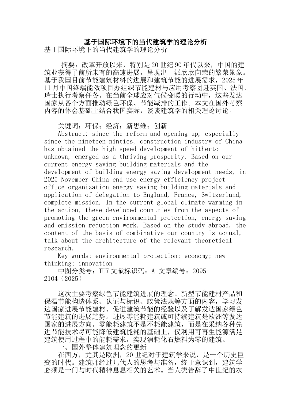 基于国际环境下的当代建筑学的理论分析_第1页
