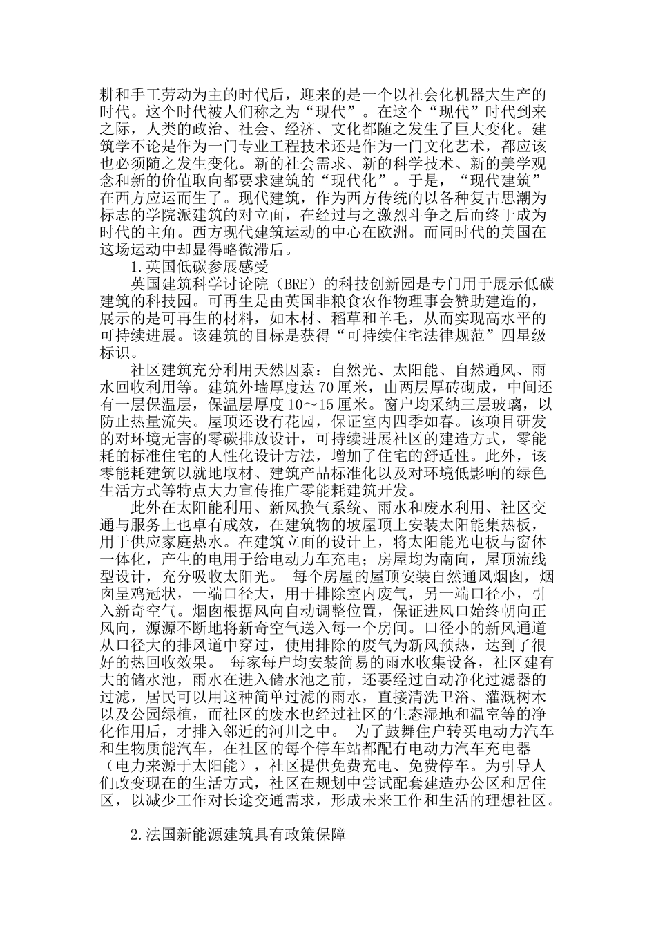 基于国际环境下的当代建筑学的理论分析_第2页