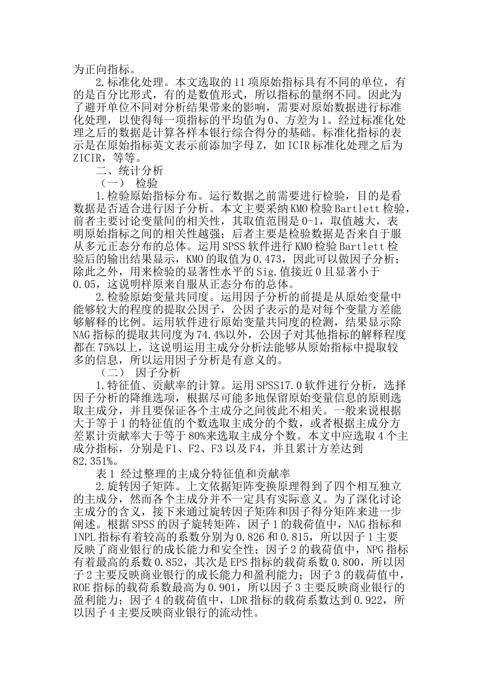 基于因子分析的商业银行经营绩效研究_第2页