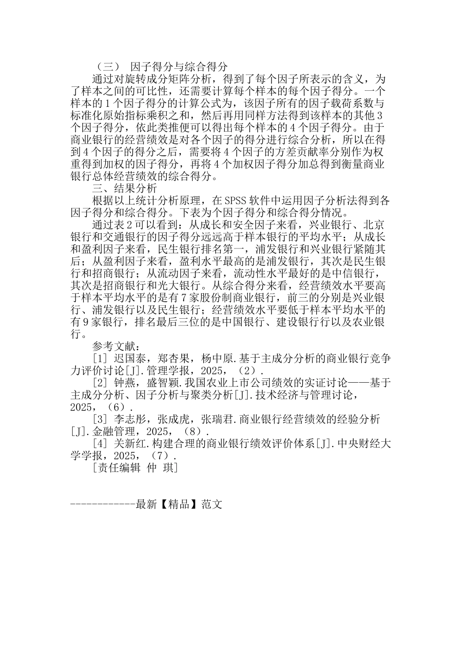 基于因子分析的商业银行经营绩效研究_第3页