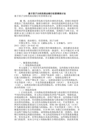 基于因子分析的商业银行经营绩效研究