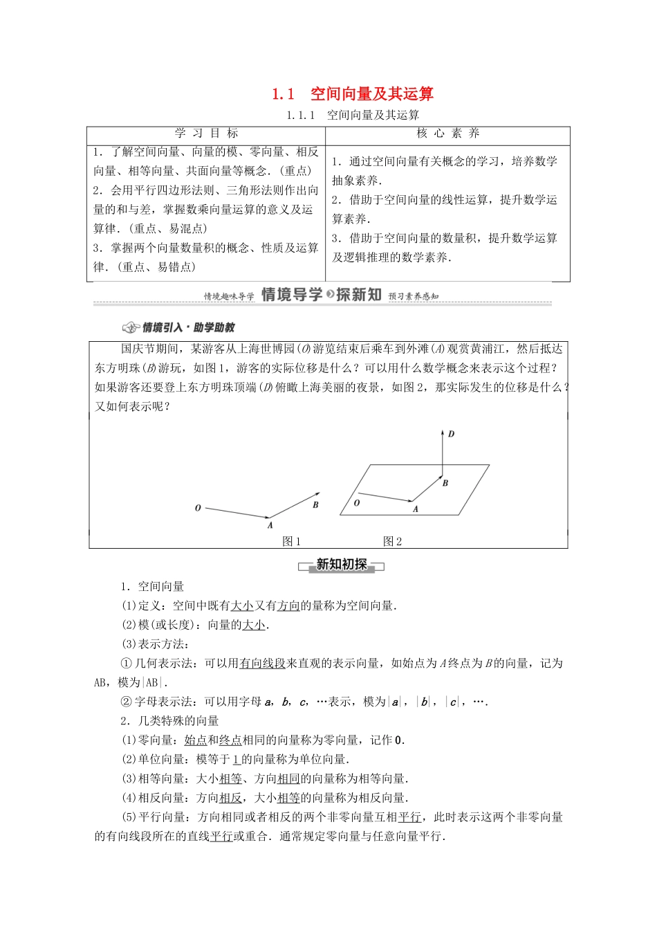 高中数学 第1章 空间向量与立体几何 1.1 空间向量及其运算 1.1.1 空间向量及其运算学案（含解析）新人教B版选择性必修第一册-新人教B版高二第一册数学学案_第1页