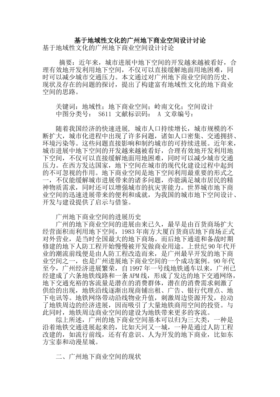 基于地域性文化的广州地下商业空间设计研究_第1页