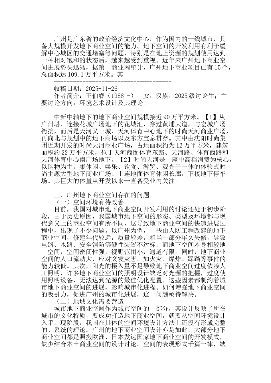 基于地域性文化的广州地下商业空间设计研究_第2页