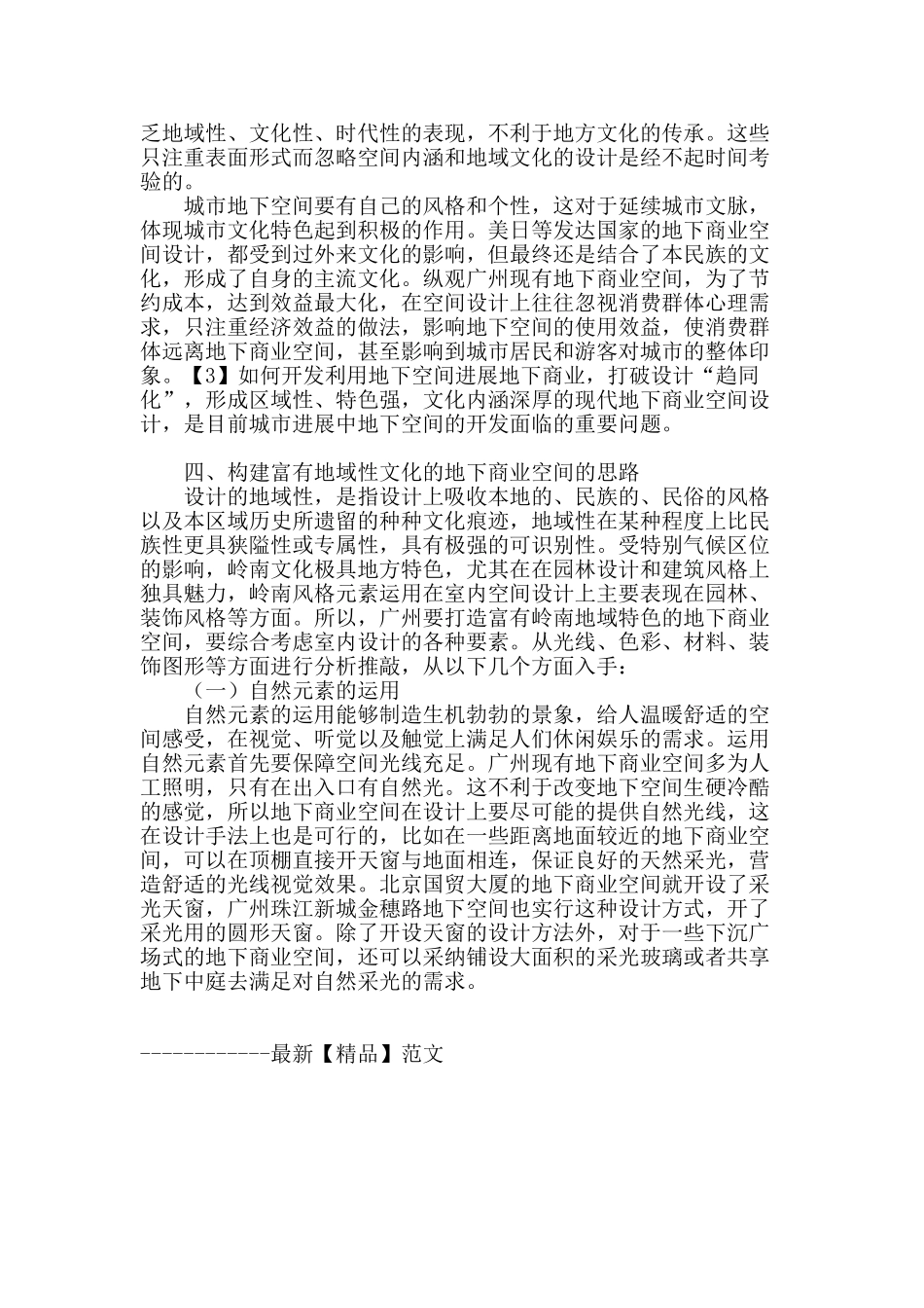 基于地域性文化的广州地下商业空间设计研究_第3页