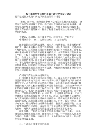 基于地域性文化的广州地下商业空间设计研究