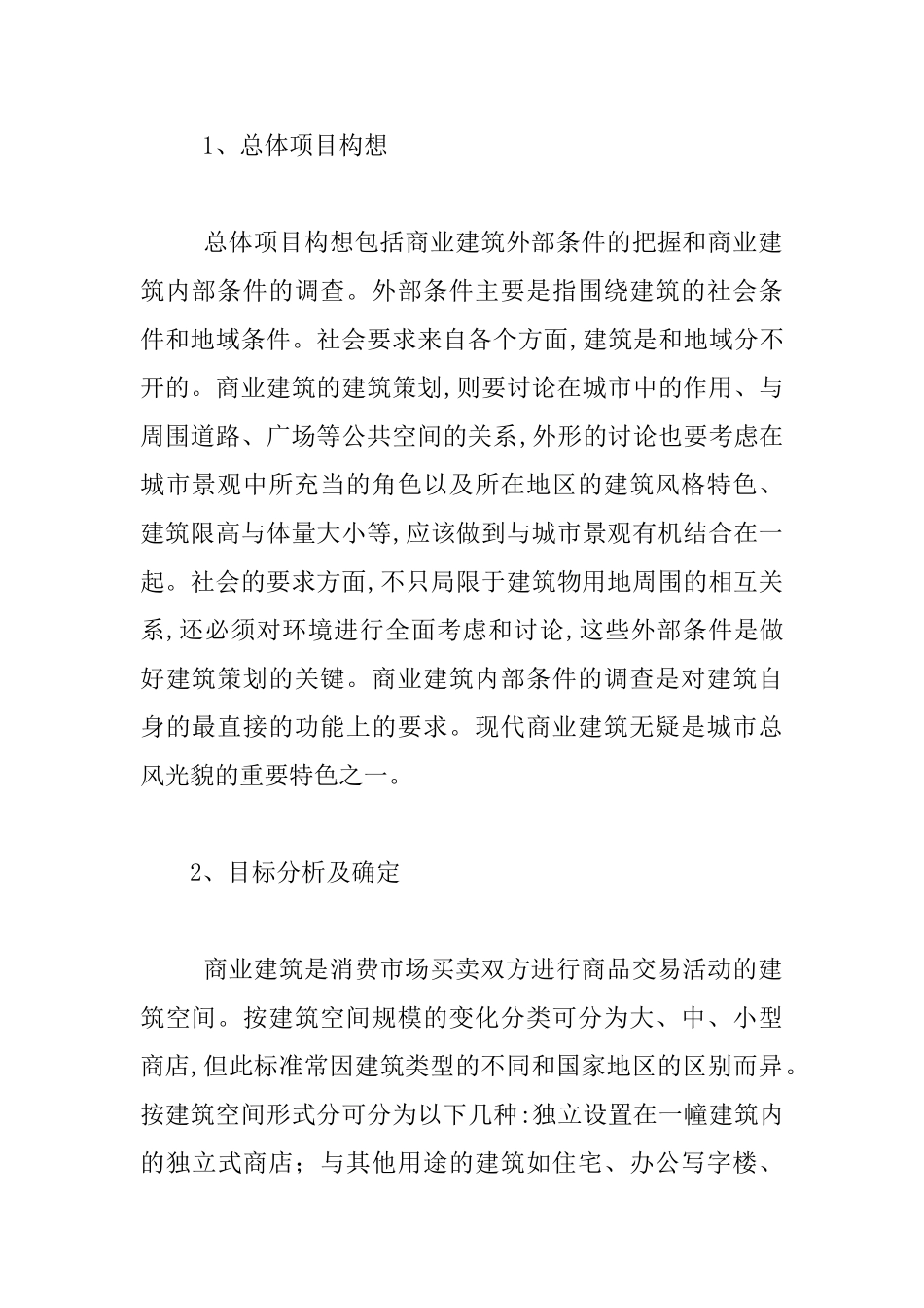 基于商业建筑策划过程探究_第2页