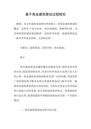 基于商业建筑策划过程探究