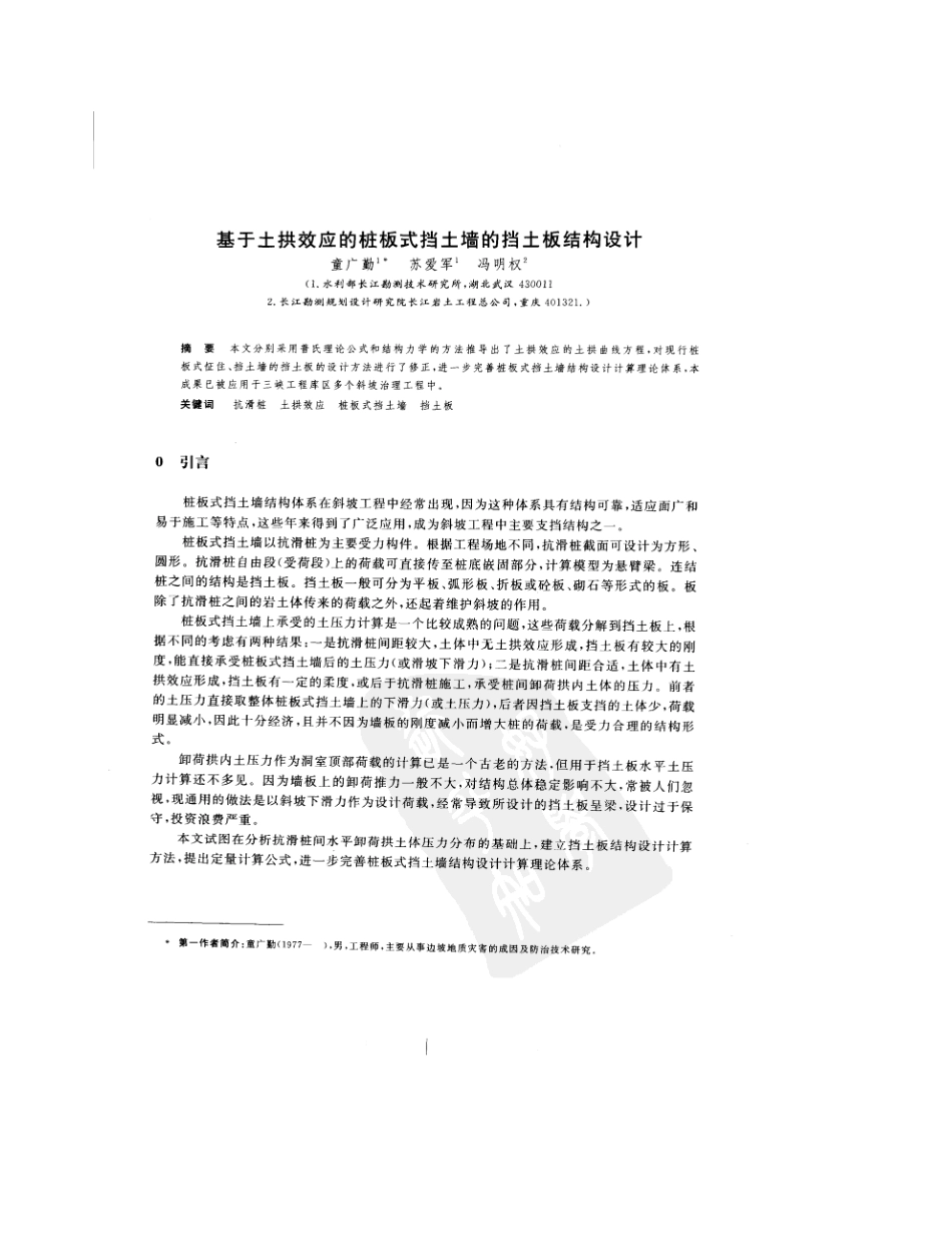 基于土拱效应的桩板式挡土墙挡土板的设计2_第1页