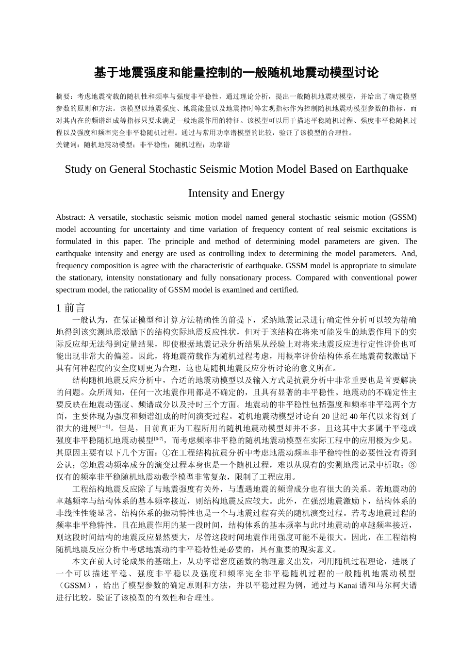 基于地震强度和能量控制的一般随机地震动模型研究_第1页