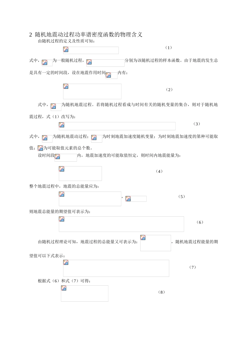 基于地震强度和能量控制的一般随机地震动模型研究_第2页