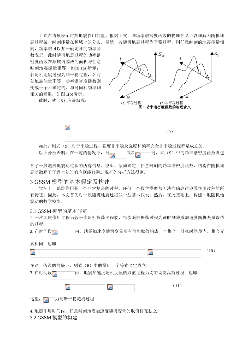基于地震强度和能量控制的一般随机地震动模型研究_第3页
