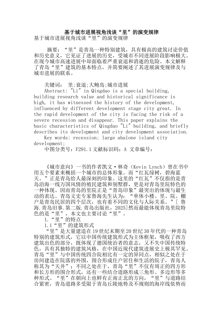 基于城市发展视角浅谈“里”的演变规律_第1页