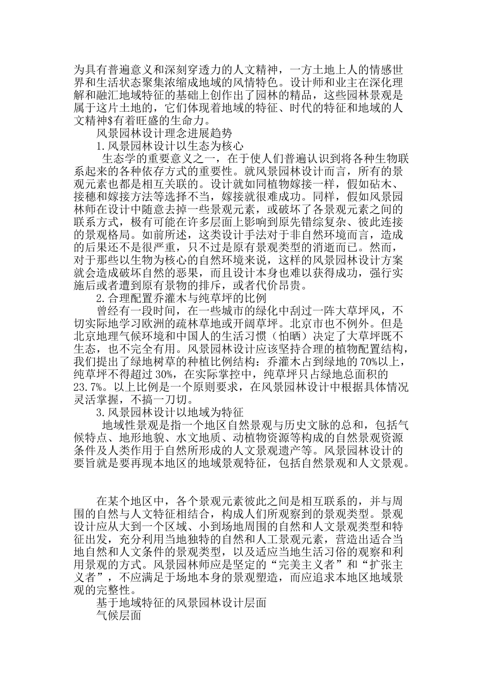 基于地域特征的风景园林设计初探_第2页