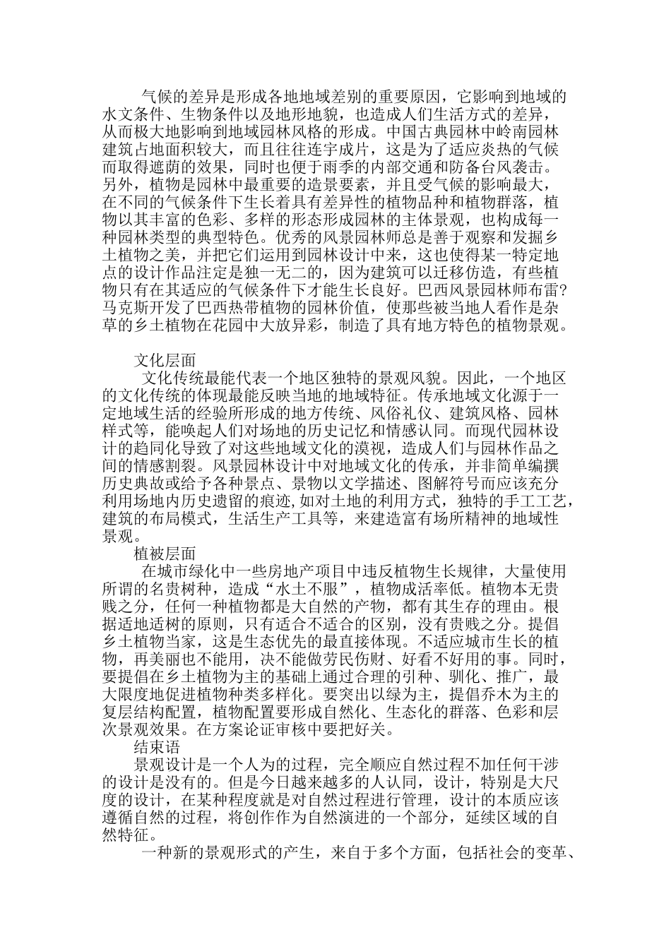 基于地域特征的风景园林设计初探_第3页