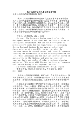 基于地域特征的风景园林设计初探