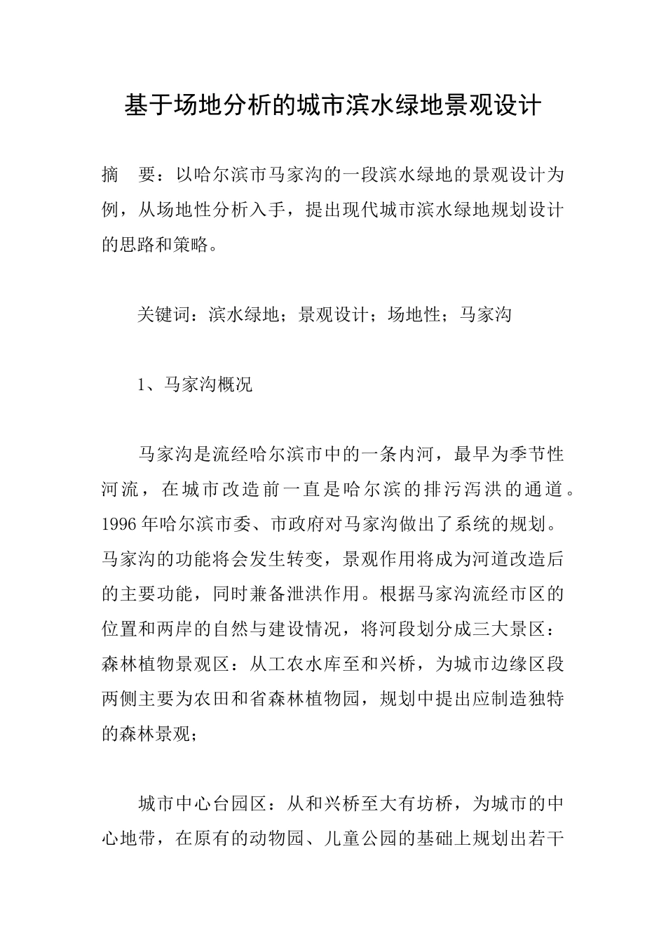 基于场地分析的城市滨水绿地景观设计_第1页