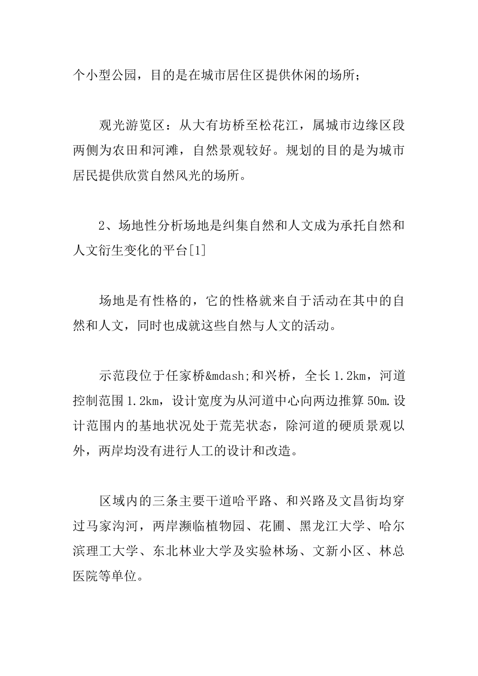 基于场地分析的城市滨水绿地景观设计_第2页