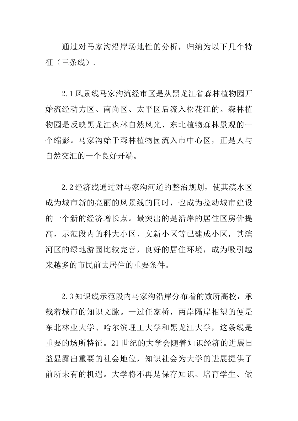 基于场地分析的城市滨水绿地景观设计_第3页