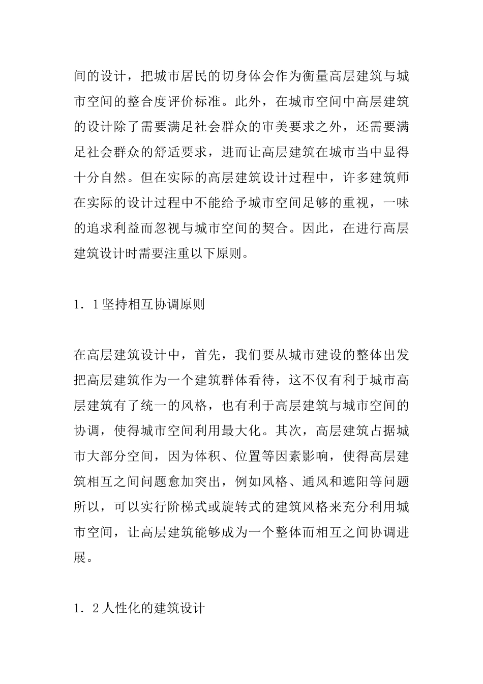 基于城市空间下的高层建筑设计探究_第2页