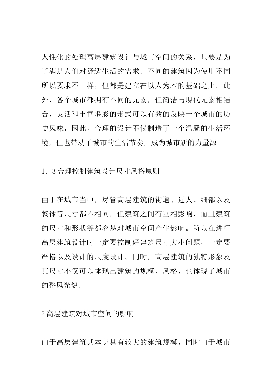 基于城市空间下的高层建筑设计探究_第3页