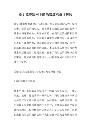 基于城市空间下的高层建筑设计探究