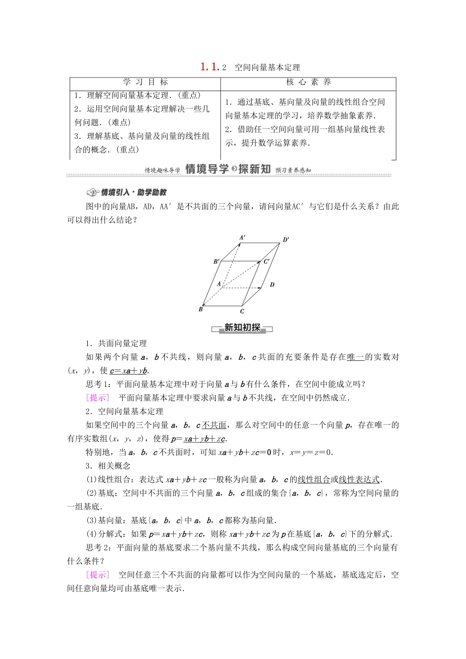 高中数学 第1章 空间向量与立体几何 1.1 空间向量及其运算 1.1.2 空间向量基本定理学案（含解析）新人教B版选择性必修第一册-新人教B版高二第一册数学学案_第1页