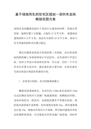 基于场地而生的住宅区规划—深圳市龙岗榭丽花园方案