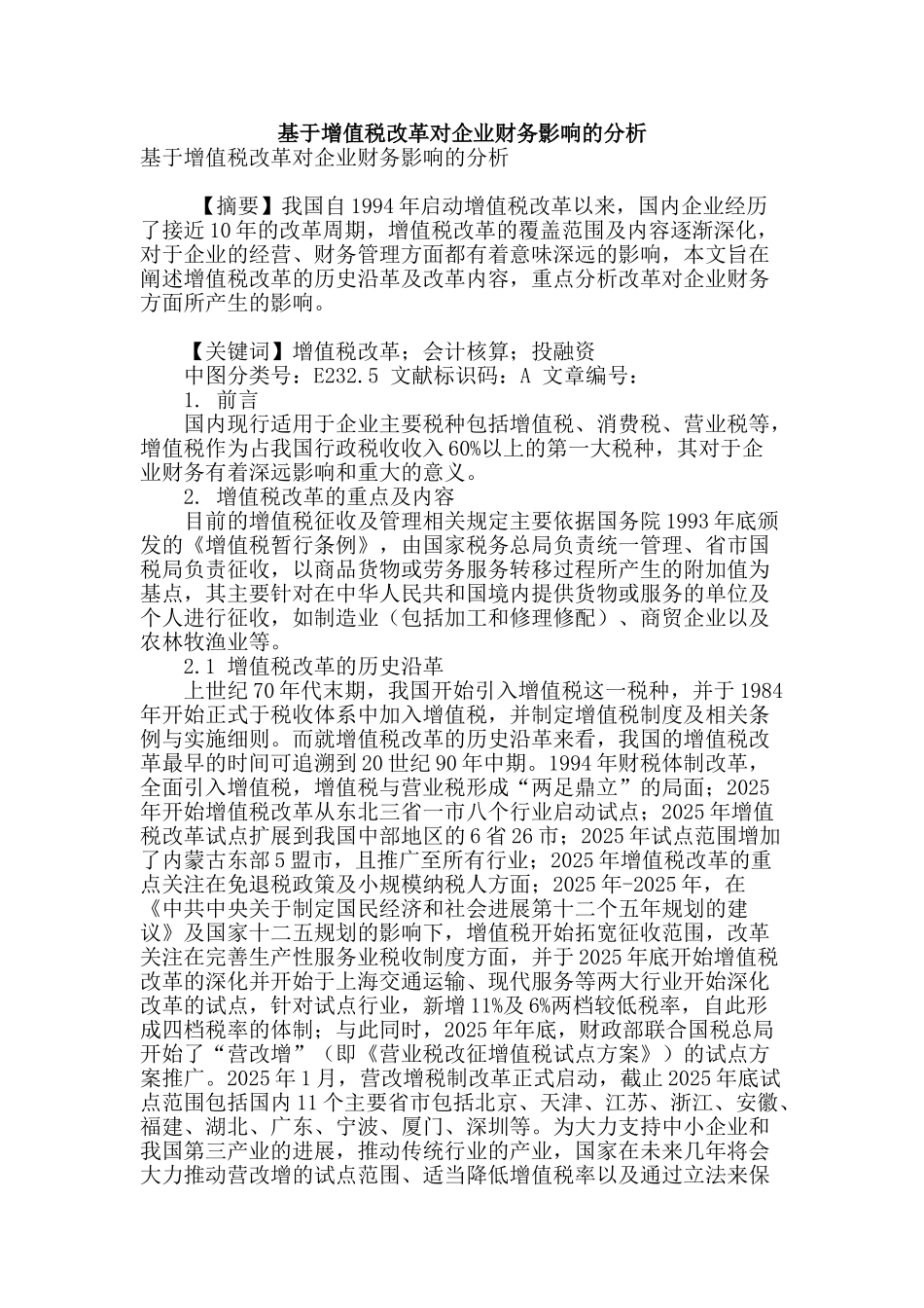 基于增值税改革对企业财务影响的分析_第1页