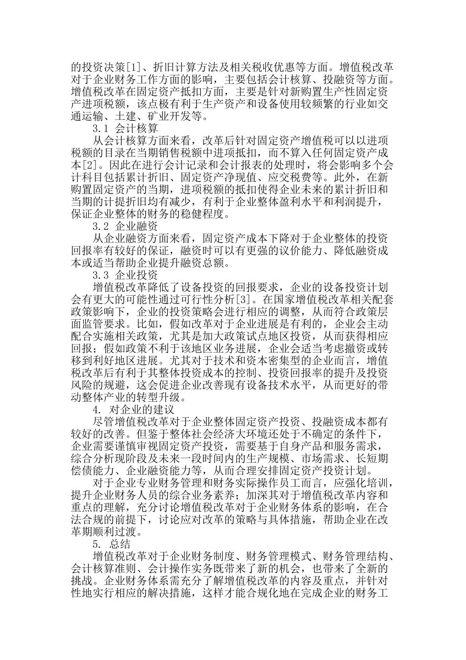 基于增值税改革对企业财务影响的分析_第3页