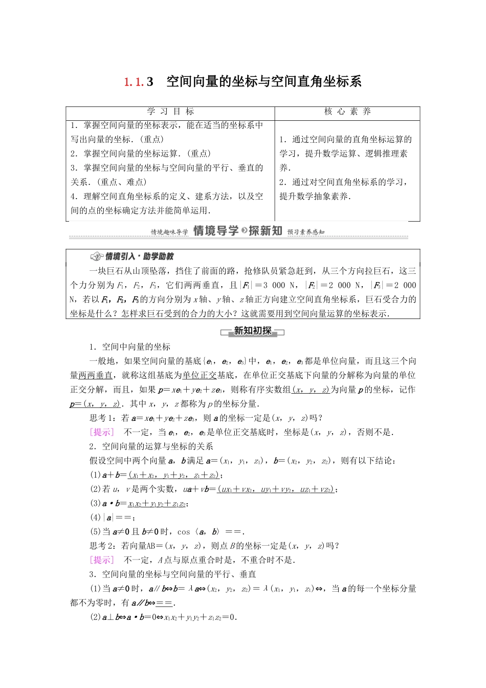 高中数学 第1章 空间向量与立体几何 1.1 空间向量及其运算 1.1.3 空间向量的坐标与空间直角坐标系学案（含解析）新人教B版选择性必修第一册-新人教B版高二第一册数学学案_第1页