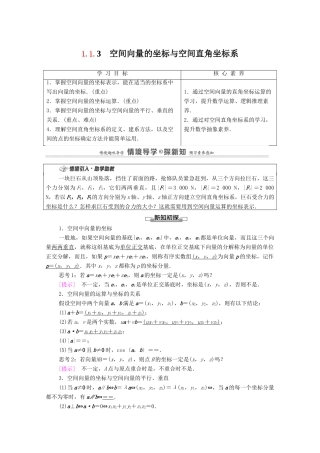 高中数学 第1章 空间向量与立体几何 1.1 空间向量及其运算 1.1.3 空间向量的坐标与空间直角坐标系学案（含解析）新人教B版选择性必修第一册-新人教B版高二第一册数学学案