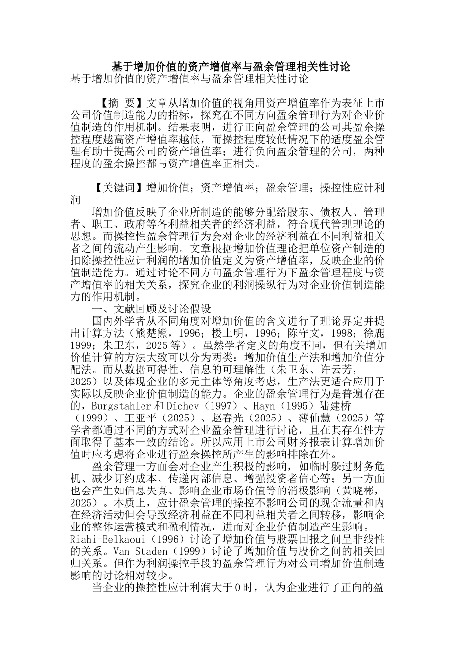 基于增加价值的资产增值率与盈余管理相关性研究_第1页