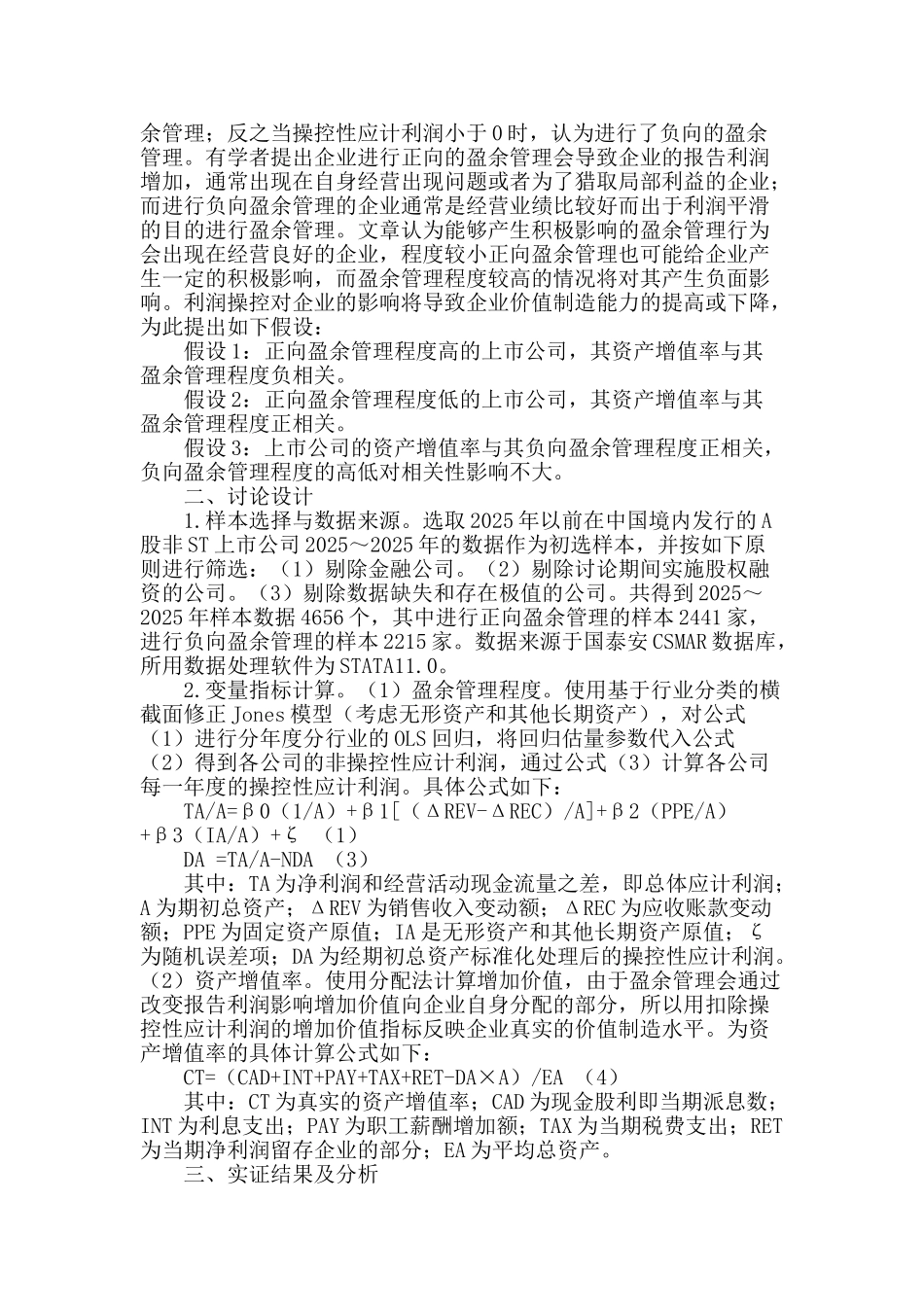 基于增加价值的资产增值率与盈余管理相关性研究_第2页