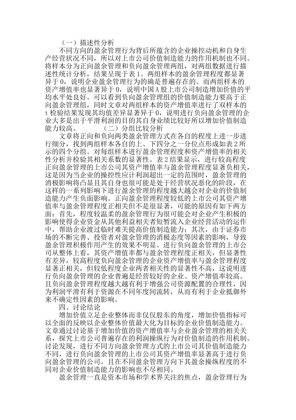 基于增加价值的资产增值率与盈余管理相关性研究_第3页