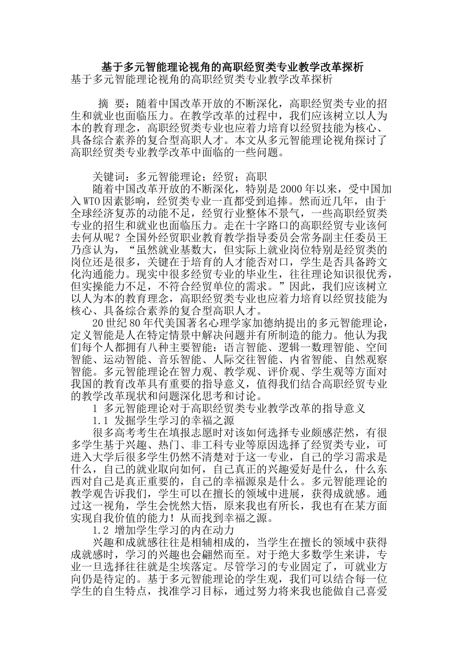 基于多元智能理论视角的高职经贸类专业教学改革探析_第1页