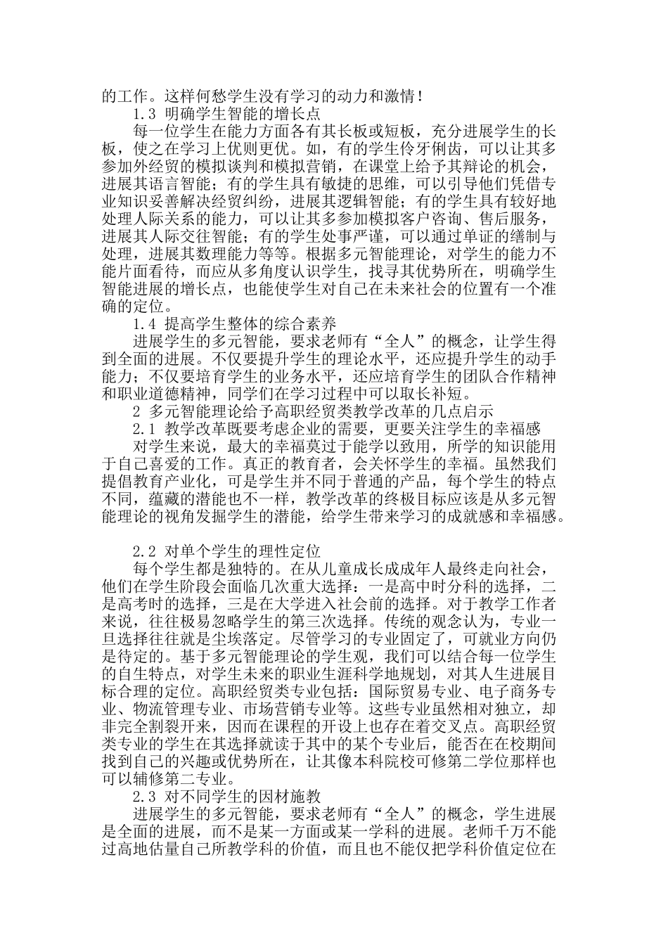 基于多元智能理论视角的高职经贸类专业教学改革探析_第2页